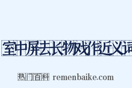 室中屏去长物戏作近义词是什么意思的图片